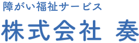 株式会社　奏