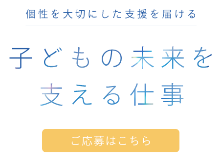 幅広い職種より募集中
