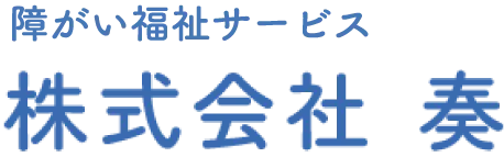 滋賀県で放課後等デイサービスの求人をお探しなら株式会社　奏へ